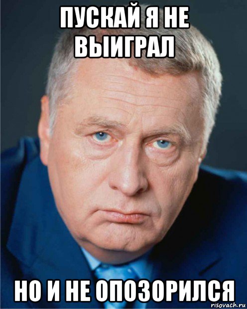 пускай я не выиграл но и не опозорился, Мем Доктор жириновский