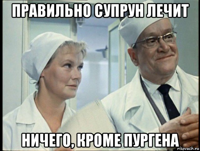 правильно супрун лечит ничего, кроме пургена