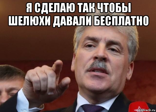 я сделаю так чтобы шелюхи давали бесплатно , Мем Долбоная
