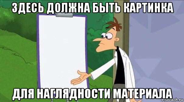 здесь должна быть картинка для наглядности материала