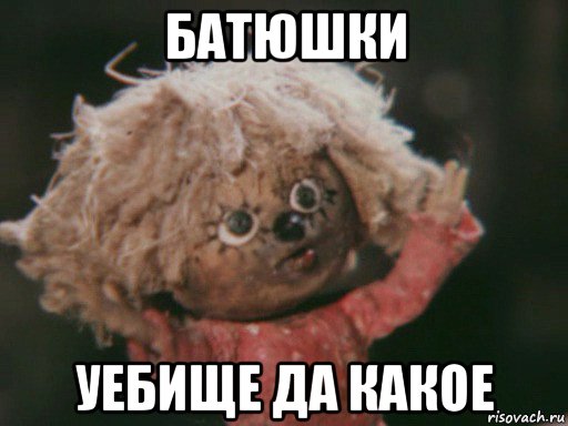 батюшки уебище да какое