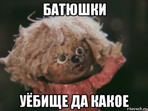 батюшки уёбище да какое