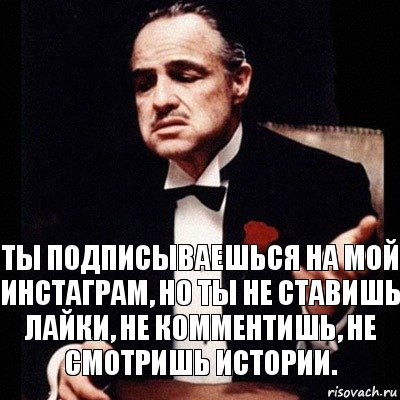 Ты подписываешься на мой инстаграм, но ты не ставишь лайки, не комментишь, не смотришь истории., Комикс Дон Вито Корлеоне 1