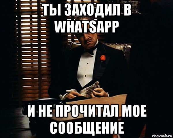 ты заходил в whatsapp и не прочитал мое сообщение, Мем Дон Вито Корлеоне