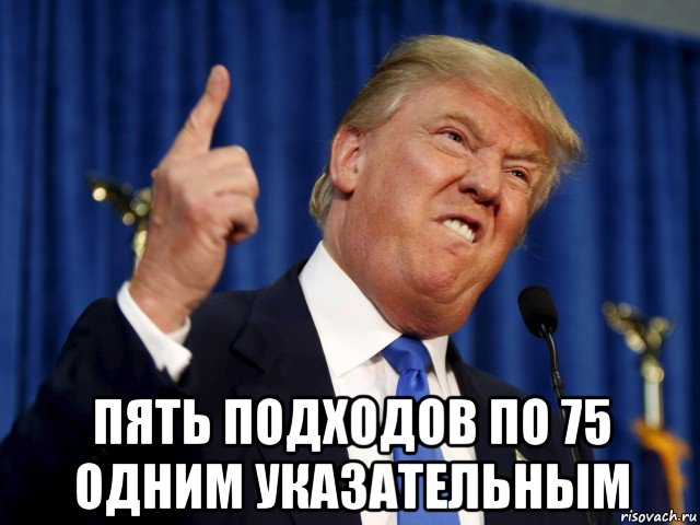  пять подходов по 75 одним указательным