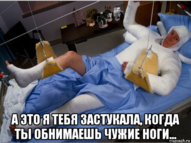  а это я тебя застукала, когда ты обнимаешь чужие ноги..., Мем Doprigalsya