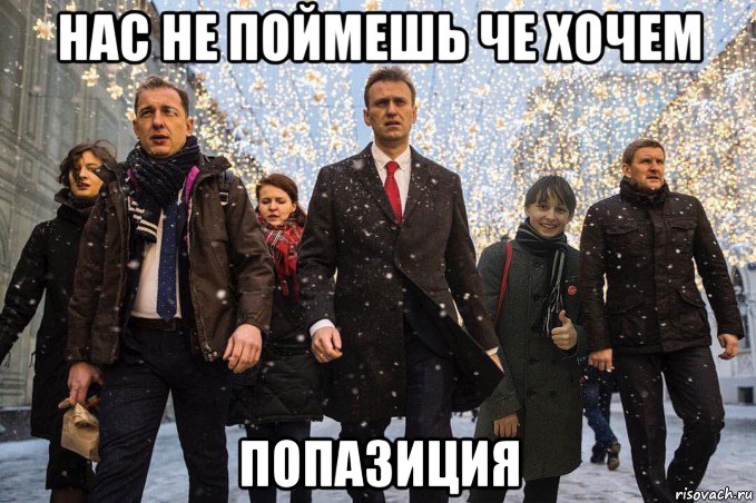 нас не поймешь че хочем попазиция, Мем Доширак