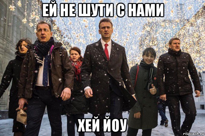 ей не шути с нами хей йоу, Мем Доширак