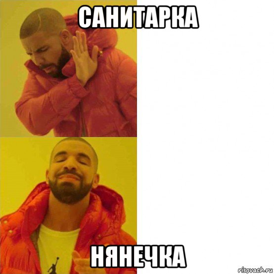 санитарка нянечка, Мем Дрейк
