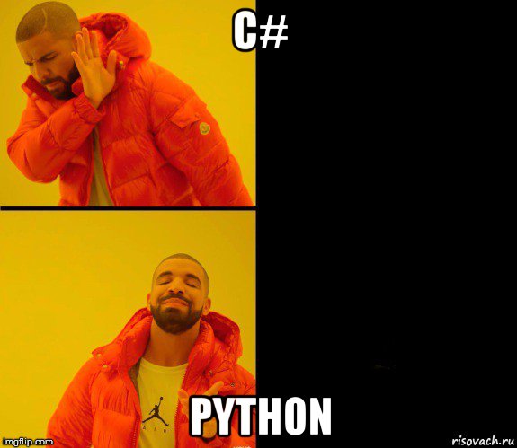 с# python, Мем Дрейк