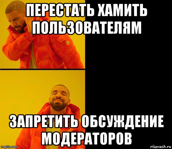 перестать хамить пользователям запретить обсуждение модераторов, Мем Дрейк