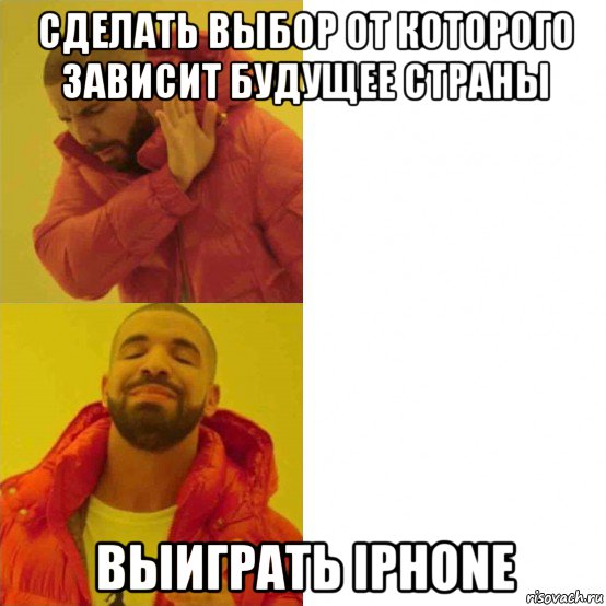 сделать выбор от которого зависит будущее страны выиграть iphone, Мем Дрейк