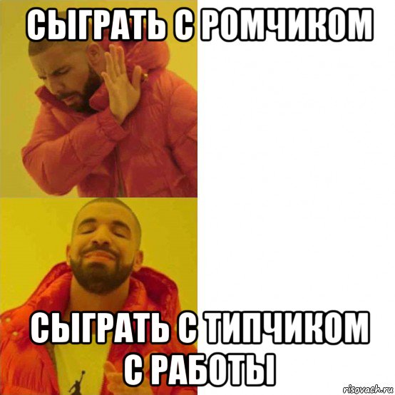 сыграть с ромчиком сыграть с типчиком с работы, Мем Дрейк