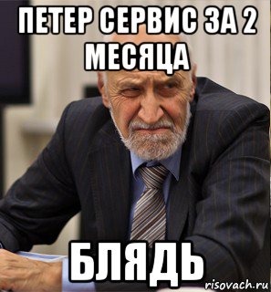 петер сервис за 2 месяца блядь, Мем Дроздов