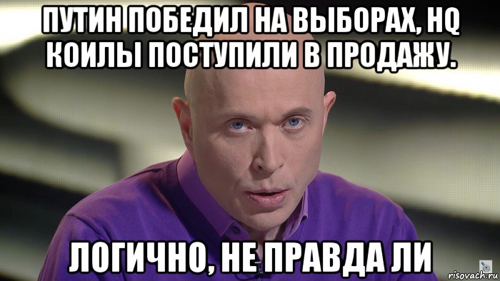путин победил на выборах, hq коилы поступили в продажу. логично, не правда ли