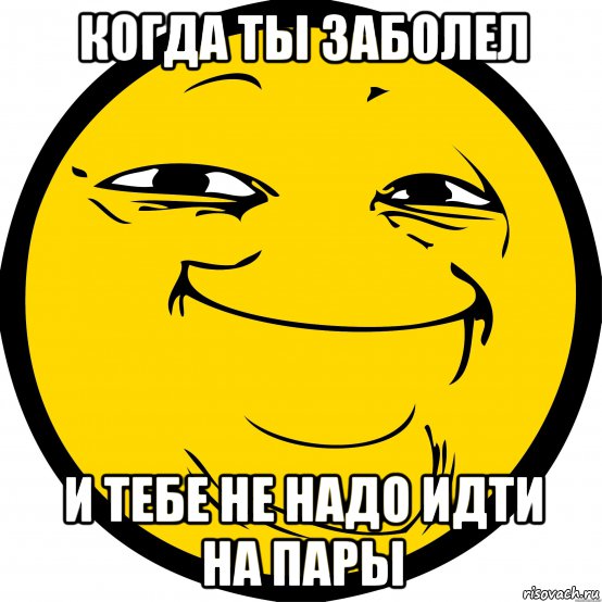 когда ты заболел и тебе не надо идти на пары, Мем Dsfg
