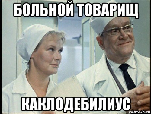 больной товарищ каклодебилиус