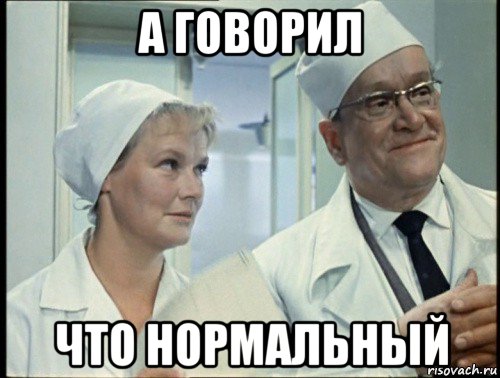 а говорил что нормальный