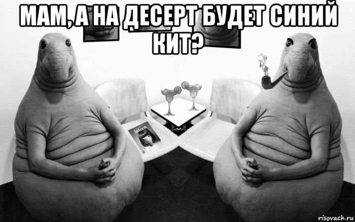 мам, а на десерт будет синий кит? , Мем  Два ждуна