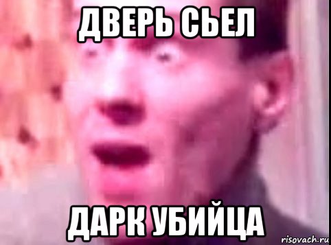 дверь сьел дарк убийца