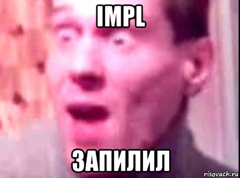 impl запилил