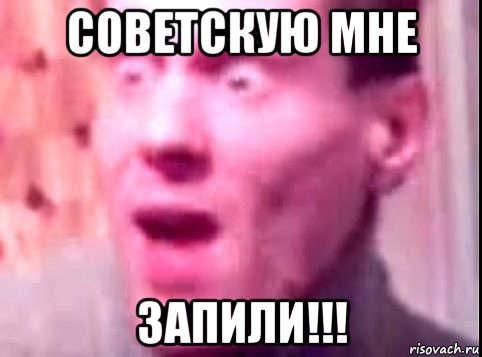 советскую мне запили!!!