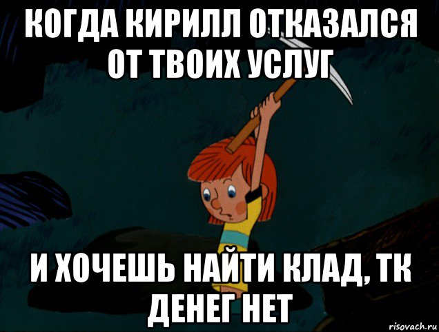 когда кирилл отказался от твоих услуг и хочешь найти клад, тк денег нет, Мем  Дядя Фёдор копает клад