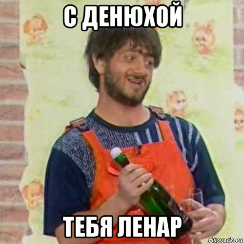 с денюхой тебя ленар, Мем Джамшуд