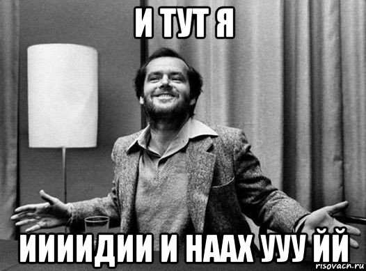 и тут я иииидии и наах ууу йй, Мем Джек николсон
