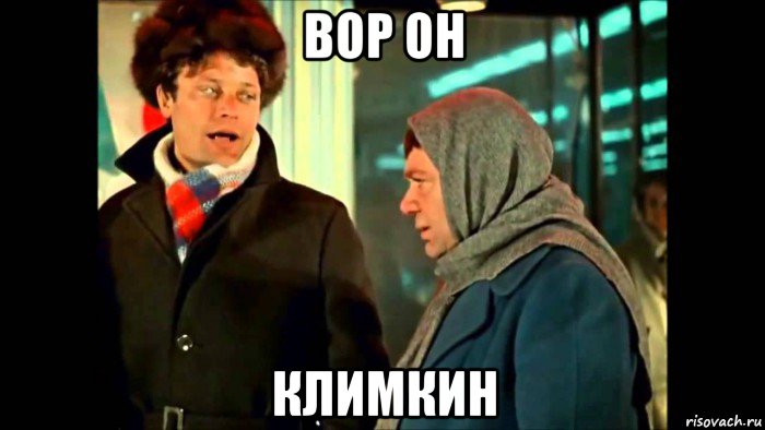вор он климкин