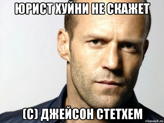 юрист хуйни не скажет (с) джейсон стетхем, Мем Джейсон Стэтхэм