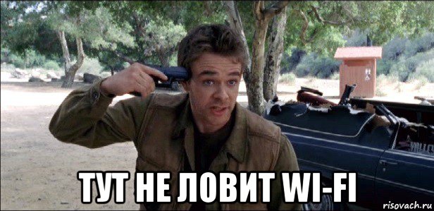  тут не ловит wi-fi, Мем Джон Коннор