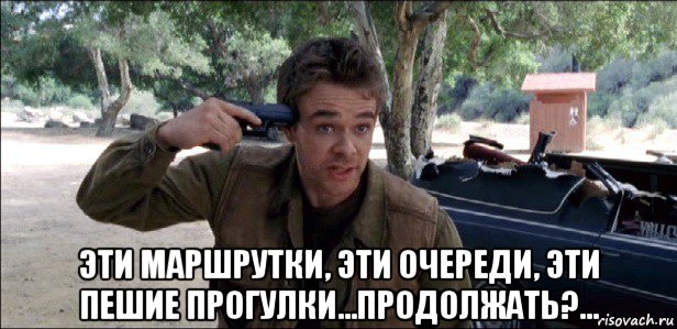  эти маршрутки, эти очереди, эти пешие прогулки...продолжать?..., Мем Джон Коннор