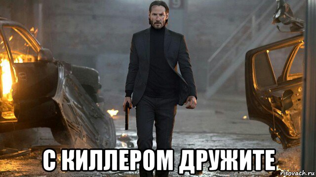  с киллером дружите