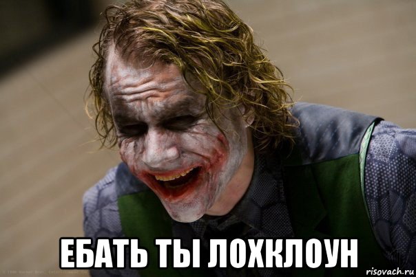  ебать ты лохклоун, Мем Ебать ты рак
