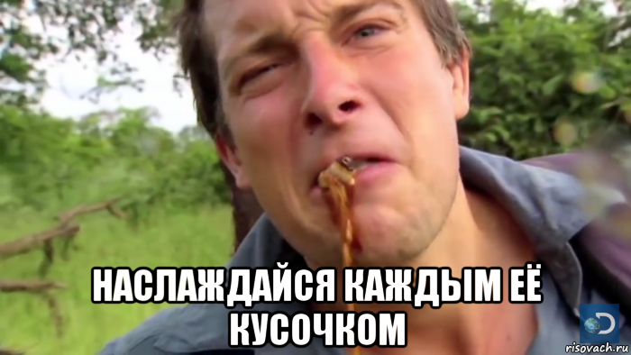  наслаждайся каждым её кусочком, Мем Еда