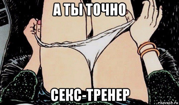 а ты точно секс-тренер, Мем Ее