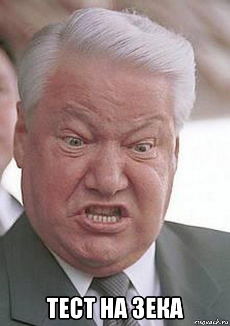  тест на зека, Мем Ельцин злой