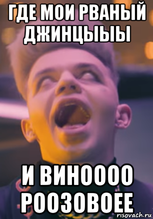 где мои рваный джинцыыы и виноооо роозовоее, Мем Элджей