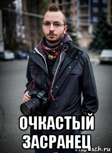  очкастый засранец, Мем ЕН