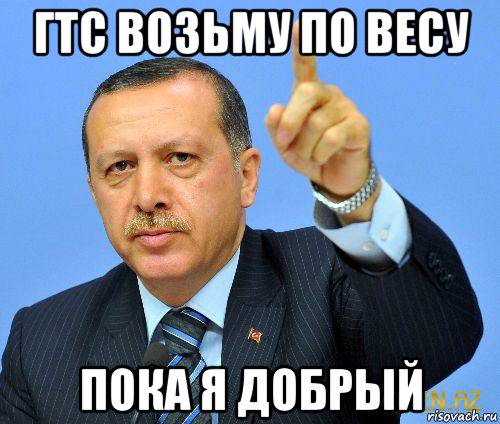 гтс возьму по весу пока я добрый