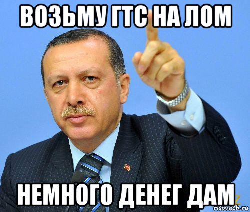 возьму гтс на лом немного денег дам