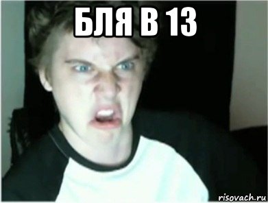 бля в 13 , Мем Это чё бля за херня