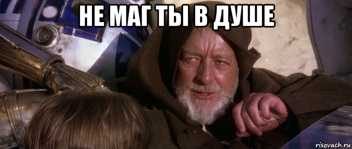 не маг ты в душе , Мем Это не те дроиды которых вы ищете