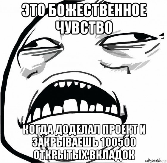 это божественное чувство когда доделал проект и закрываешь 100500 открытых вкладок, Мем  Это неловкое чувство