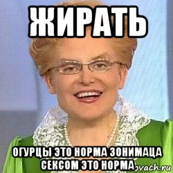 жирать огурцы это норма зонимаца сексом это норма, Мем ЭТО НОРМАЛЬНО