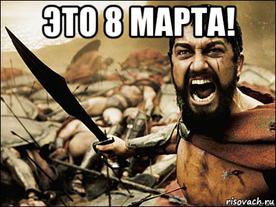 это 8 марта! , Мем Это Спарта