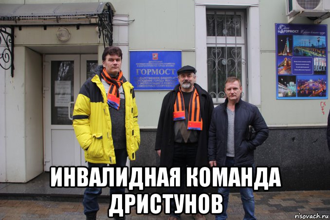  инвалидная команда дристунов, Мем ЕВА