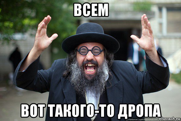 всем вот такого-то дропа