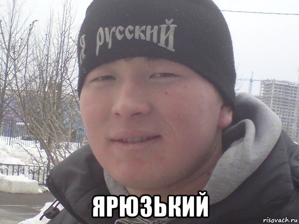  ярюзький, Мем Евроазиат ярюзький